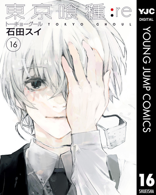 東京喰種トーキョーグール Re 16巻 今なら4巻が無料で読めるお得な情報もあります 東京喰種トーキョーグール Re 16巻 今なら4巻 が無料で読めるお得な情報もあります