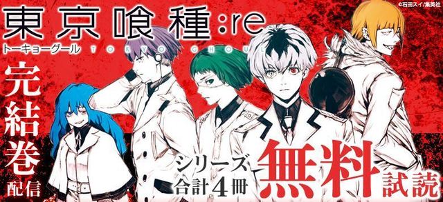 東京喰種トーキョーグール Re 16巻 今なら4巻が無料で読めるお得な情報もあります 東京喰種トーキョーグール Re 16巻 今なら4巻 が無料で読めるお得な情報もあります